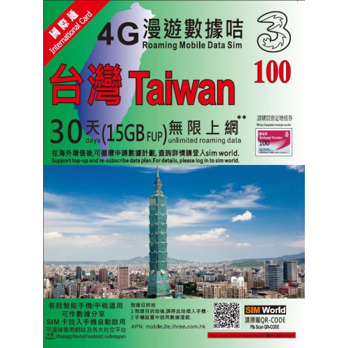 3HK 台灣30天15GB上網卡$100